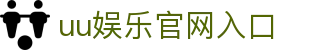 uu娱乐官网入口 - (中国)攀枝花uu娱乐官网入口环保科技公司欢迎您